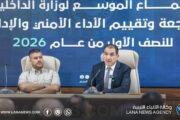 وزارة الداخلية تُراجع أداءها الأمني والإداري وتُحدّد أولويات المرحلة المقبلة