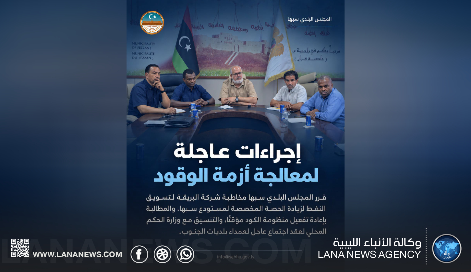 بلدي سبها يُقّر إجراءات عاجلة لمواجهةِ أزمة الوقود ويُعلق الدراسة