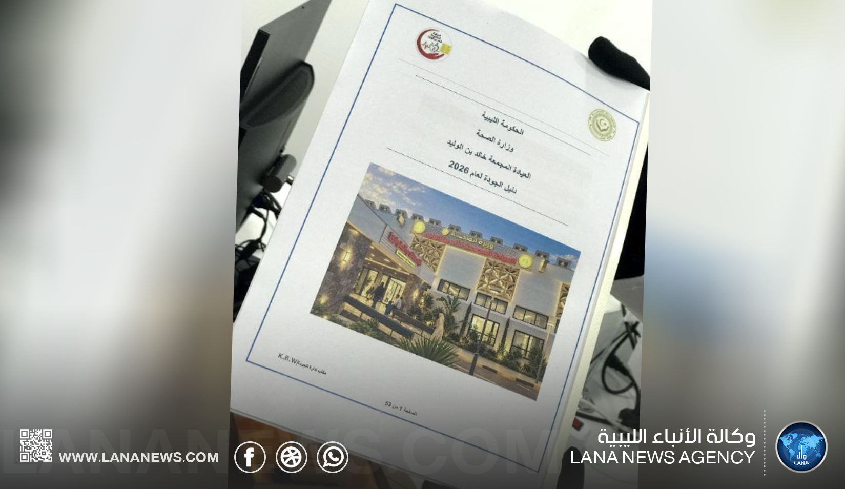 عيادة خالد بن الوليد ببنغازي تعتمد أدلة الجودة وسياسات العمل
