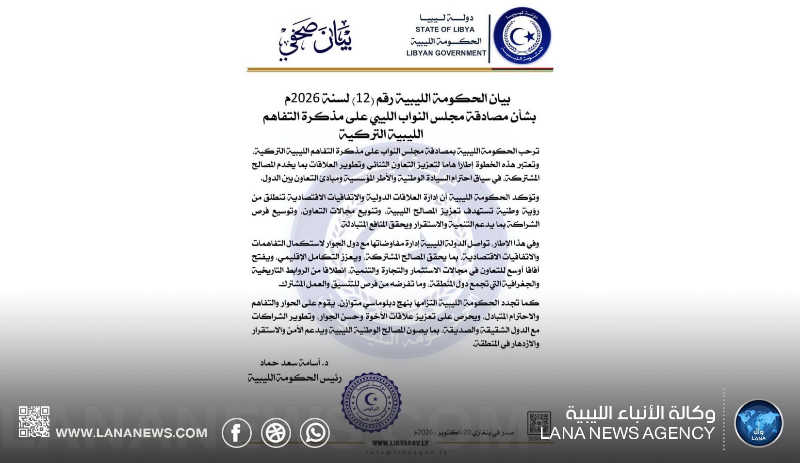 الحكومة الليبية ترحب بمصادقة مجلس النواب على مذكرة التفاهم الليبية التركية