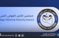 مجلس الأمن القومي الليبي يرحب بتأكيد الأمم المتحدة عدم تسهيل توطين المهاجرين في ليبيا