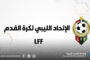 الدوري الليبي الممتاز.. المجموعة الأولى تدخل الأسبوع الثاني من مرحلة الذهاب