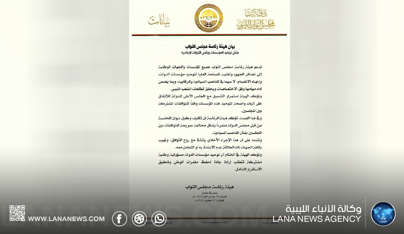 هيئة رئاسة مجلس النواب ترفض تكليف وكيل ديوان المحاسبة منفردا