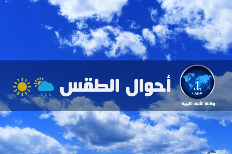 الأحوال الجوية المتوقعة على ليبيا خلال الثلاثة الأيام القادمة بداية من اليوم الإثنين