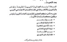 دعوة أبناء الجالية الليبية بتونس الراغبين بالانخراط في نظام الضمان الاجتماعي التوجه إلى مبنى القنصلية بتونس