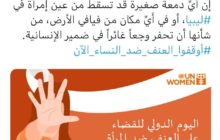 الكوني يُطلق نداء بوقف العنف ضد المرأة في ليبيا وأينما كانت
