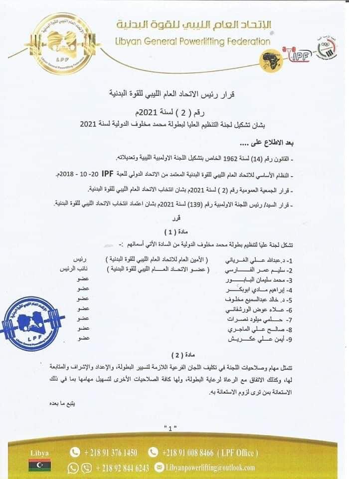 تشكيل لجنة التنظيم العليا  لبطولة محمد مخلوف الدولية  2021