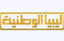 قناة ليبيا الوطنية تتميز بتغطية تلفزيونية للعملية الانتخابية لرئيس الدولة ومجلس النواب