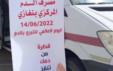 وال| بالتعاون مع الجامعة الدولية .. مصرف الدم بنغازي يطلق حملة للتبرع