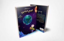 المفتاح الذهبي .. إصدار جديد لعالم الطفل للكاتب معتز بن حميد