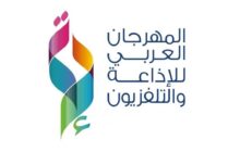 الرياض .. انتهاء المرحلة الأولى من مسابقة المهرجان العربي للإذاعة والتلفزيون