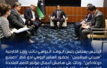 المنفي يلتقى في الدوحة بنائب وزير الخارجية الروسي