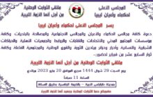 المجلس الأعلى لحكماء وأعيان ليبيا يُنظم ملتقى الثوابت الوطنية من أجل إنهاء الأزمة الليبية