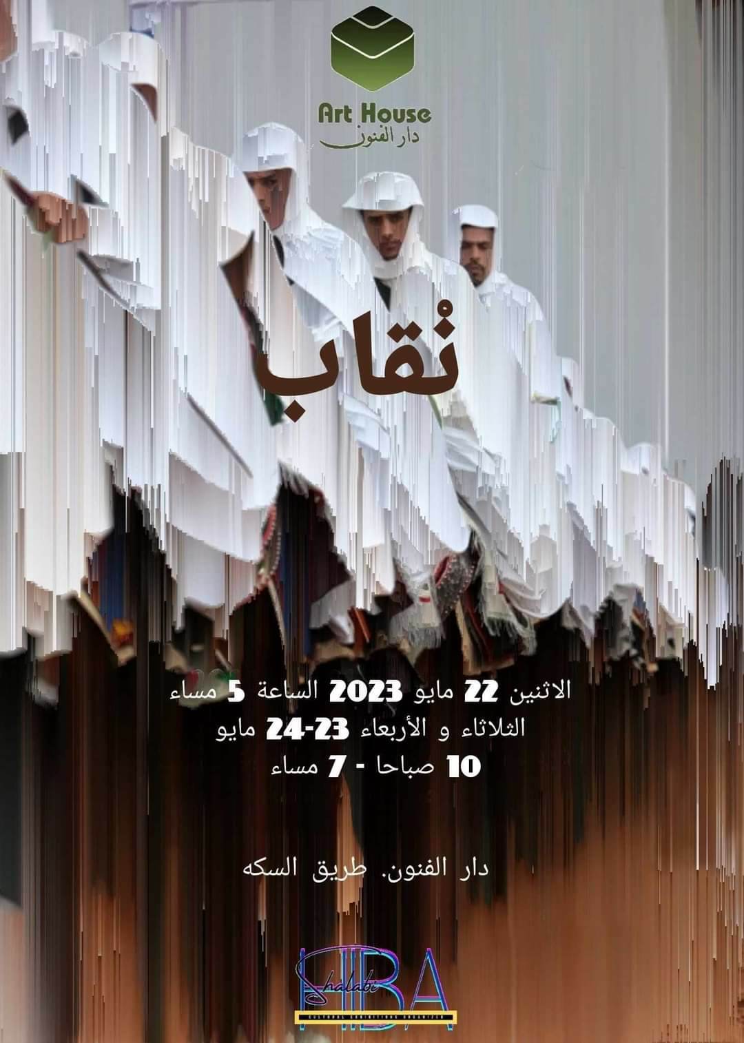 انطلاق معرض نْقاب في دار الفنون بطرابلس 