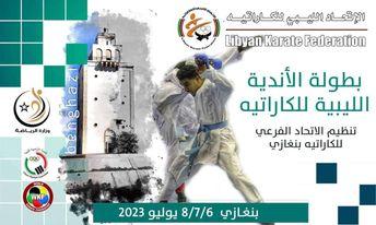 الإعلان عن موعد بطولة الأندية الليبية الثانية للكاراتيه