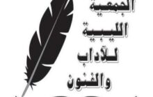 الجمعية الليبية للآداب تُنظم أمسية ثقافية حول الشاعر الراحل (إدريس ابن الطيب)