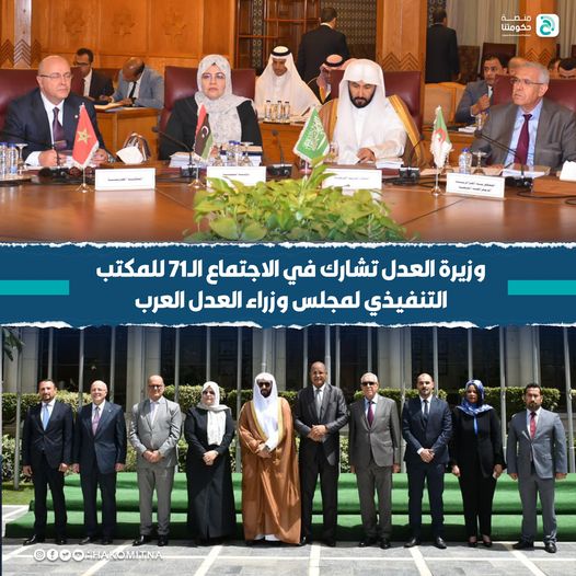 ليبيا تستضيف الاجتماع الـ 73 لمجلس وزراء العدل العرب