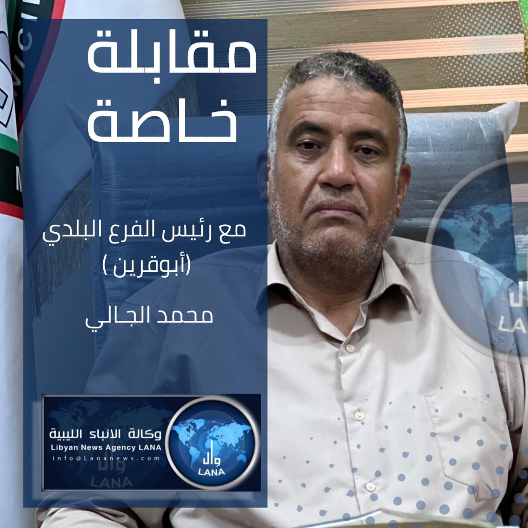 رئيس الفرع البلدي أبوقرين لــ (وال) : الحكومة عليها معالجة الأوضاع في المنطقة وتنفيذ مشاريع إعادة الإعمار