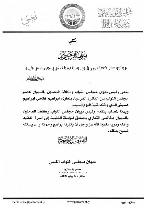 بنغازي| ديوان مجلس النواب الليبي ينعى النائب إبراهيم فتحي إبراهيم عميش