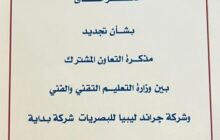 وزارة التعليم التقني والفني وشركتي جراند للبصريات وبداية للتنمية وتطوير الموارد البشرية تُجددان عقدهما سنة تقويمية جديدة