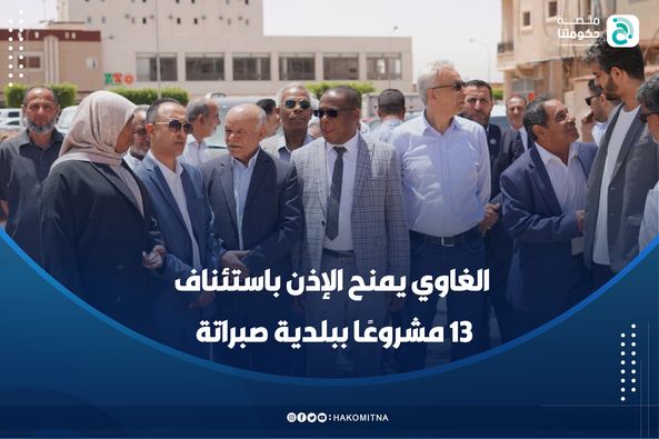 صبراتة| وزير الإسكان والتعمير يمنح الإذن باستئناف العمل بــ 13 مشروعًا