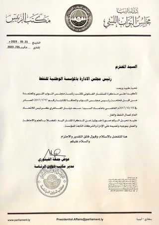النواب الليبي يُصدر تعميمًا بالممثل النقابي الشرعي الوحيد لمؤسسة النفط