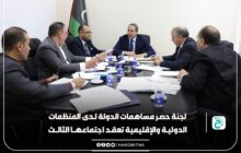 لجنة الاستحقاقات توصي بضرورة تسوية التزامات الدولة الليبية تجاه المنظمات الإقليمية والدولية