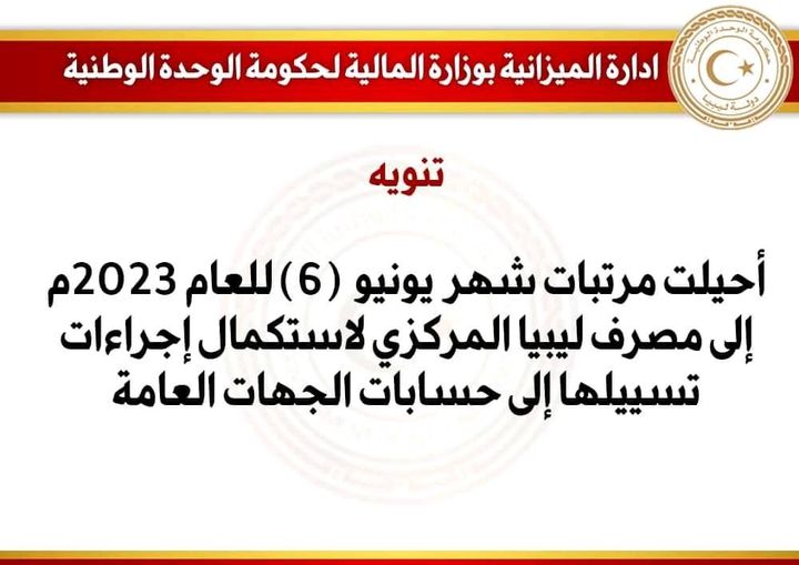 وزارة المالية تحيل مرتبات شهر يونيو إلى مصرف ليبيا المركزي