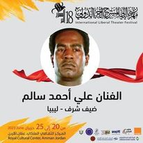الفنان علي أحمد سالم ضيف شرف مهرجان المسرح الحر الدولي بعمان