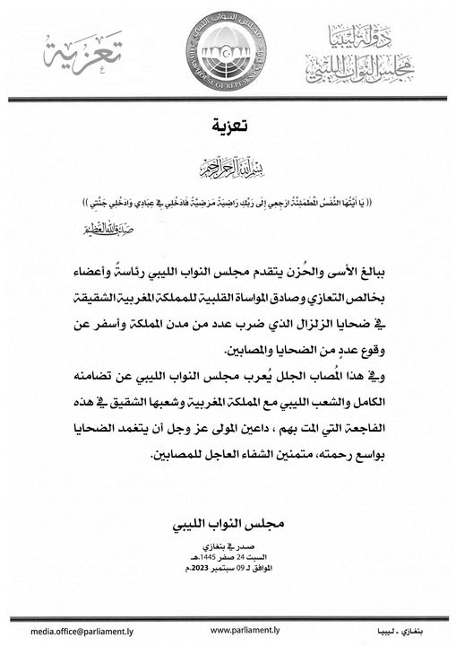 رئاسة وأعضاء النواب تعزي المملكة المغربية الشقيقة في ضحايا الزلزال