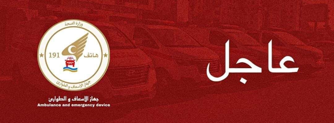 مدير فروع أجهزة الإسعاف والطوارئ بالمنطقة الشرقية: انتشال جثة لفتاة بمنطقة مدور الزيتون صباح اليوم