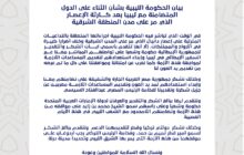 الحكومة الليبية تشيد بمواقف الدول الشقيقة والصديقة التي تضامنت مع الشعب الليبي في مصابه الجلل