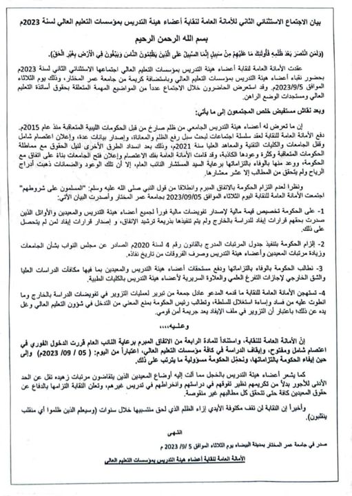 الأمانة العامة لنقابة أعضاء هيئة التدريس بمؤسسات التعليم العالي تعلن إيقاف الدراسة بكافة الجامعات والمعاهد العليا في ليبيا