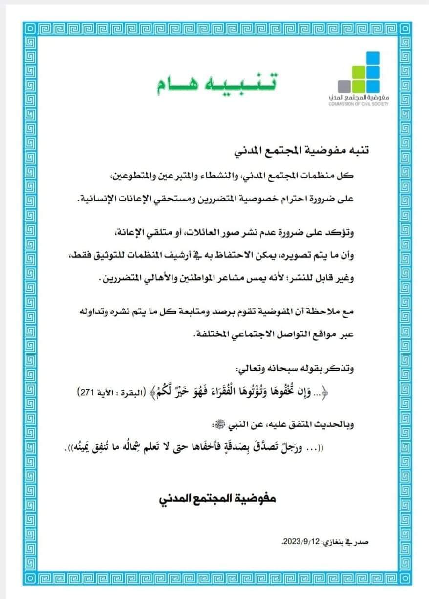 مفوضية المجتمع المدني تطالب بضرورة احترام خصوصية المتضررين ومستحقي الإعانات الإنسانية