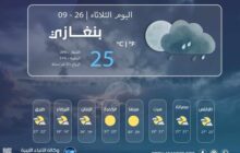 أحوال الطقس المتوقعة على بنغازي وبعض المدن الليبية