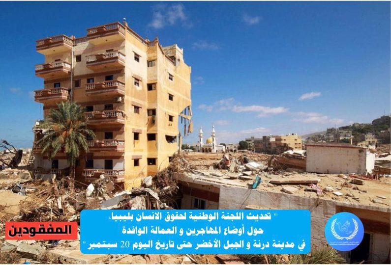 الوطنية لحقوق الإنسان بليبيا: حصيلة المفقودين من المهاجرين والعمالة الوافدة في درنة بلغ ( 500 ) شخص