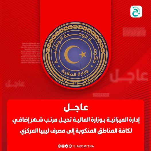 وزارة المالية تُحيل مرتب شهر إضافي لكافة المناطق المنكوبة إلى ليبيا المركزي