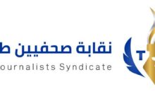 نقابة الصحفيين طرابلس تؤكد الوقوف في وجه كل من تسول له نفسه بث الفتن والشائعات