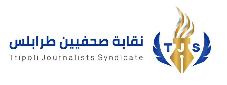 نقابة الصحفيين طرابلس تؤكد الوقوف في وجه كل من تسول له نفسه بث الفتن والشائعات