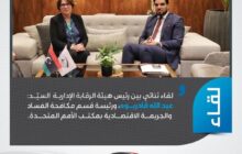 لقاء ثنائي بين رئيس هيئة الرقابة الإدارية ورئيسة قسم مكافحة الفساد والجريمة الاقتصادية بمكتب الأمم المتحدة.
