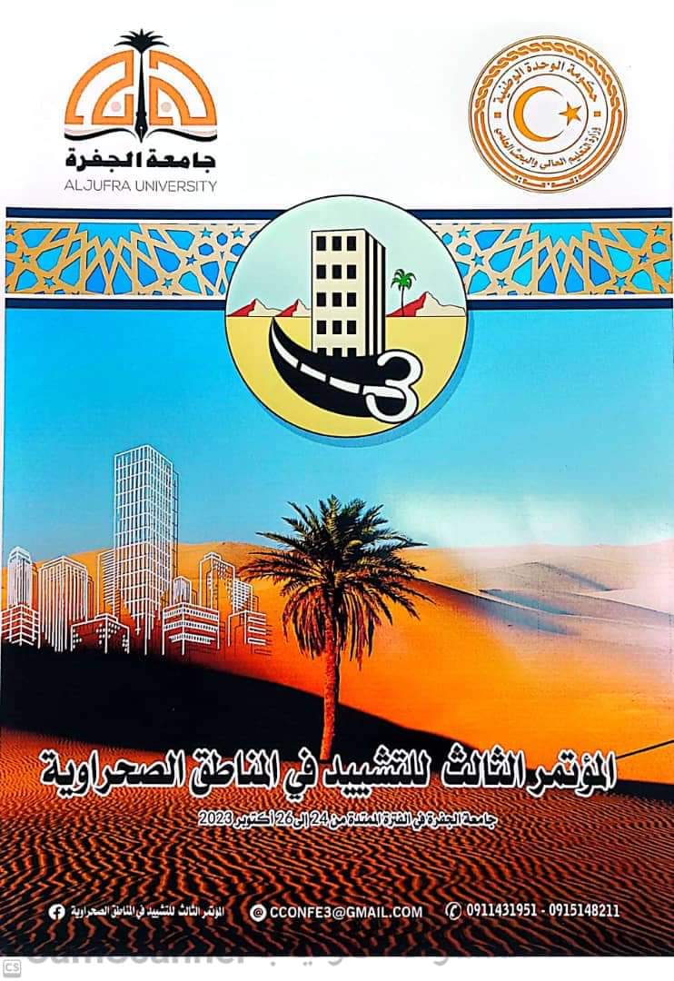 جامعة الجفرة تستعد لإطلاق فعاليات المؤتمر الثالث للتشييد في المناطق الصحراوية.