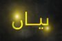 القائد العام يشارك في فعاليات اليوم الثاني لمؤتمر إعادة إعمار درنة 