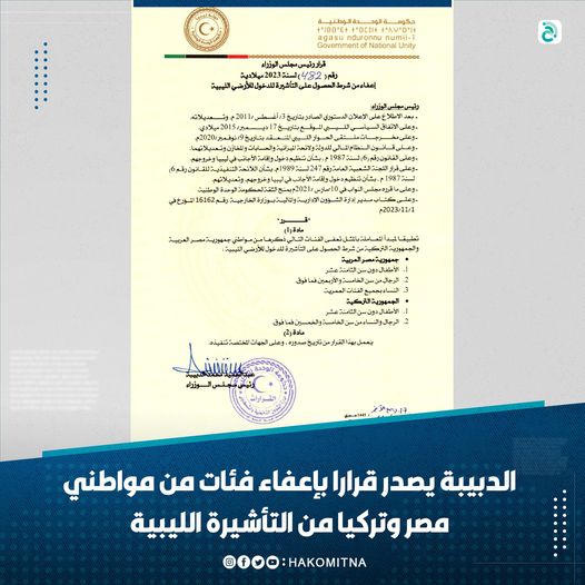حكومة الوحدة الوطنية تعفي مواطني مصر وتركيا من الحصول على تأشيرة
