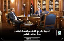 الدبيبة يبحث مع وزير المواصلات آخر الأعمال المنفذة بمطار طرابلس العالمي