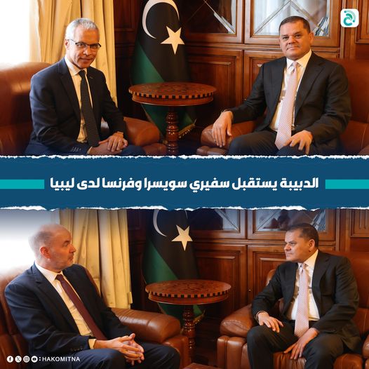 الدبيبة يبحث مع السفير السويسري التعاون الاقتصادي والفرنسي آخر المستجدات في ليبيا.