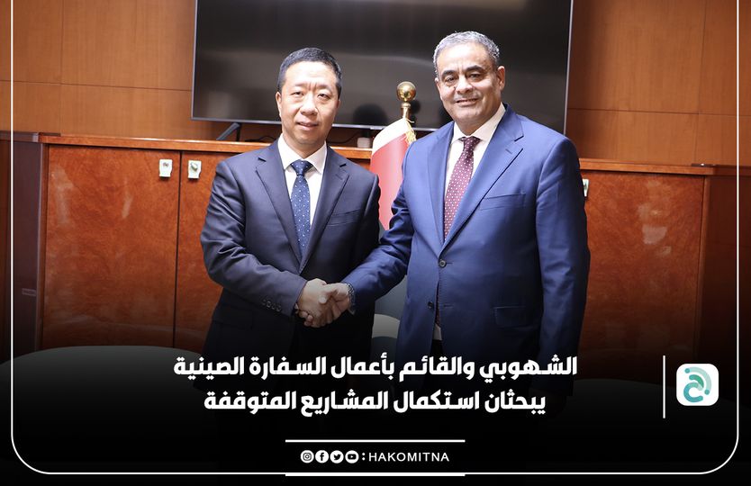 الشهوبي يبحث عودة الشركات الصينية والمساهمة في إعادة الإعمار.