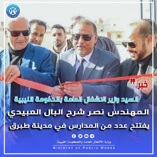 وزير الأشغال العامة بالحكومة الليبية يفتتح عيادة وعددا من المدارس ببلدية طبرق