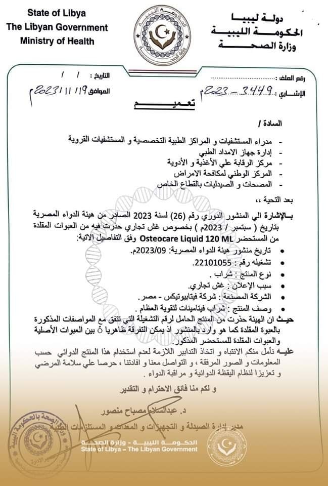 الصحة الليبية تحذّر من شراب 