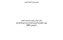 مجلس وزراء الصحة العرب يصدر بيانا حول الأوضاع الصحية والإنسانية في قطاع غزة