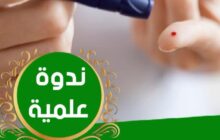 ندوة علمية حول مرض السكري باستضافة الدكتور رفيق المهدوي ببنغازي.